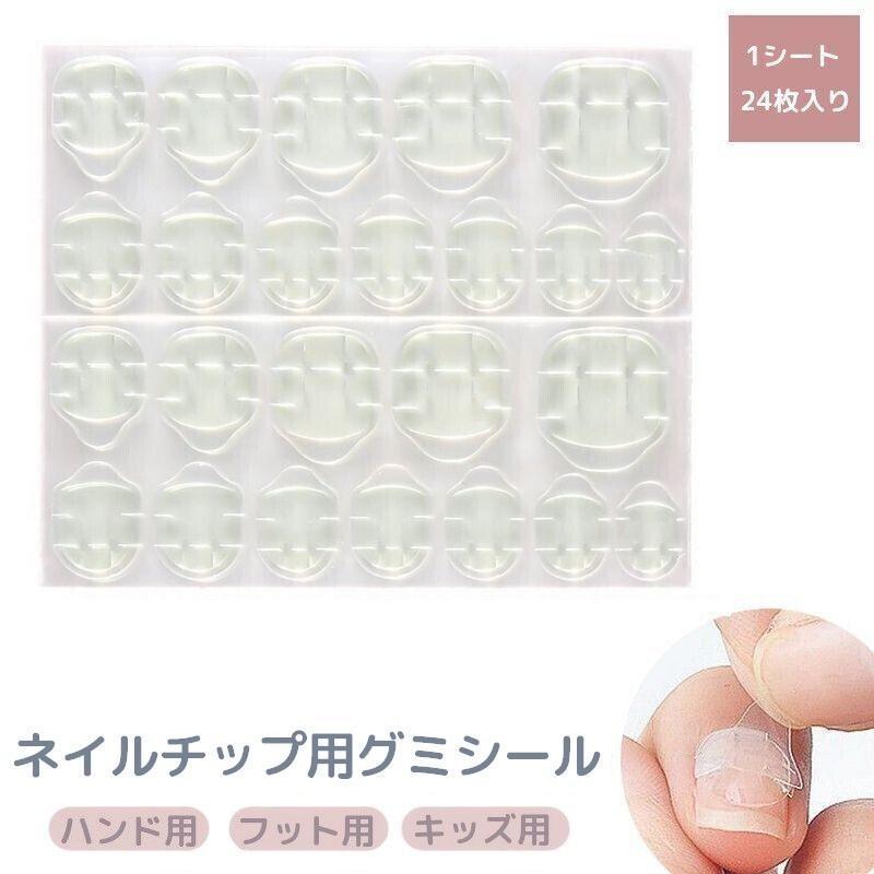 ネイルチップ用グミシール 24枚入り 両面テープ 接着シール 付け爪用 つけ爪用 ハ...