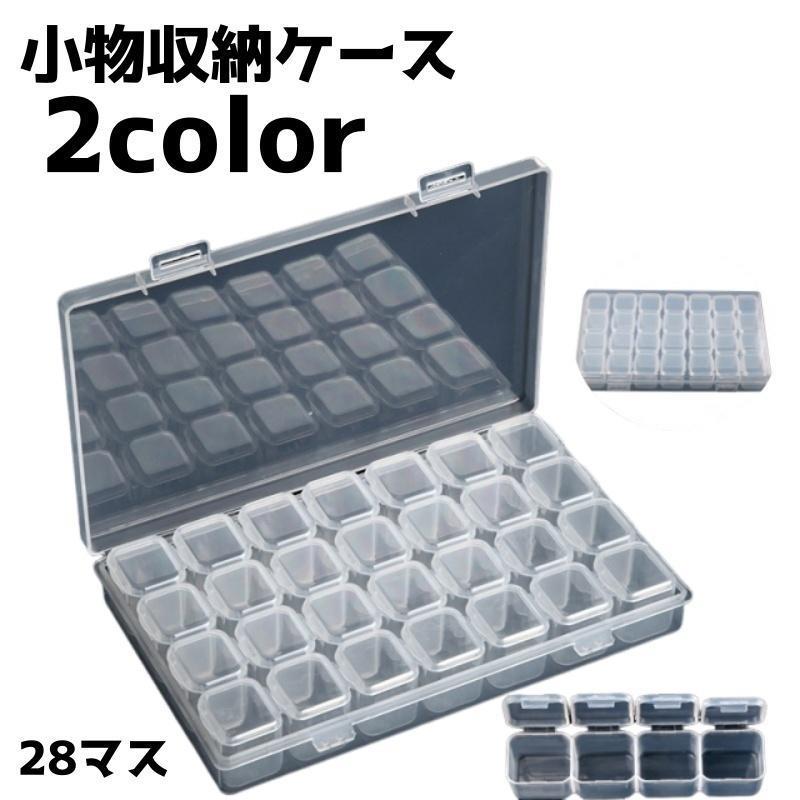 収納ケース 収納ボックス ネイルパーツ収納 小物入れ 収納 整理整頓 シンプル 手芸 収納用品 28マス 小分け tokits 都喜