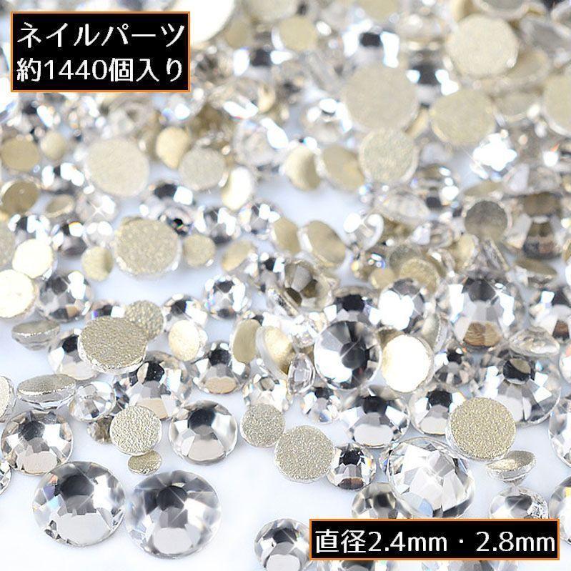 ネイルパーツ デコパーツ 1440個 大量 大容量 ガラス ラインストーン クリア ネイルアート 装飾 キラキラ セルフネイル ジェルネイル tokits 都喜