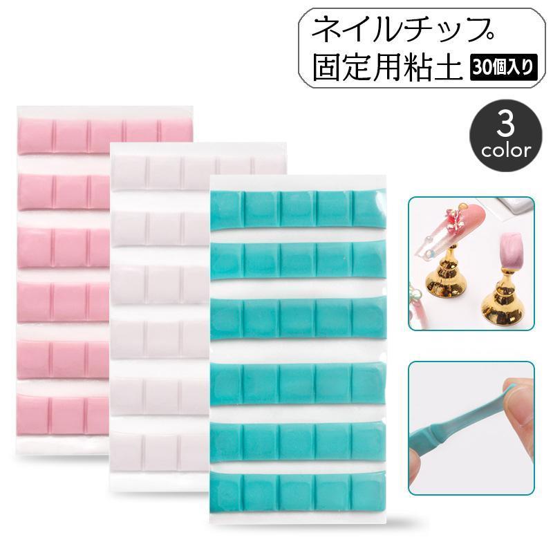 ネイルチップ固定用粘土 30個入り 30粒 ネイルスタンド用 ジェルネイル デコ つけ...