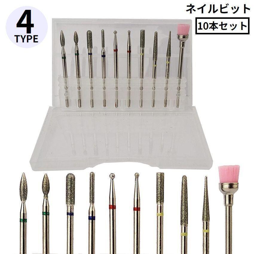 ネイルビット 10本セット 収納ケース付 ネイルドリル ネイルマシン用 ジェルネイル ファイル 爪磨き 研磨 角質除去 甘皮処理 tokits 都喜