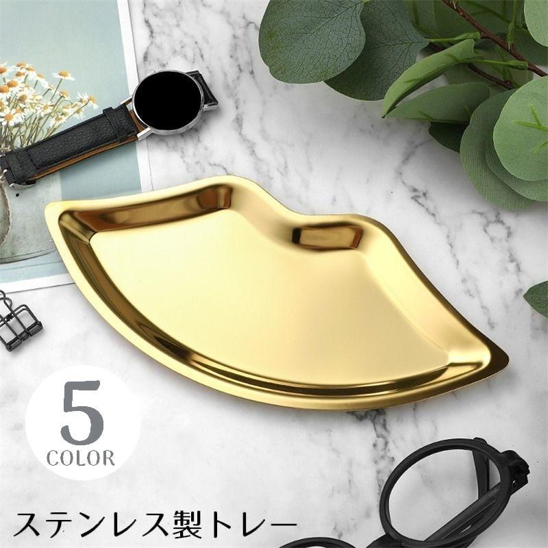 樂天商城 - トレー インテリアトレイ アクセサリートレイ ステンレス ネイルツール収納 お盆 配膳 アクセサリープレート 小物入れ リップ型 tokits 都喜