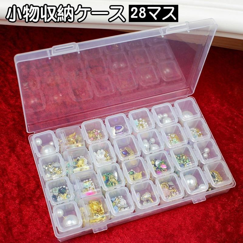 収納ケース 28マス 小分け ネイルパーツ収納 ビーズ収納 透明 クリア 仕切り 小物収納 収納ボックス ハンドメイド 手芸 手作り DIY アクセサ tokits 都喜