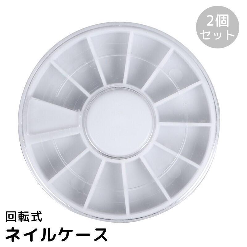 ネイルケース 2個セット 回転式 蓋付き 形 丸型 12枠 パーツ収納 アクセサリー収納 ジェルネイル セルフネイル ネイルアート用品 tokits 都喜