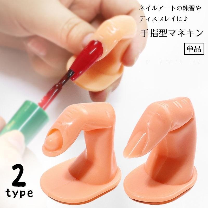 マニキュア用手指モデル 指マネキン ディスプレイ 練習用 単品 ネイルチップスタンド ネイルアート用品 爪あり 爪無し トレーニングネイル 指トルソー tokits 都喜
