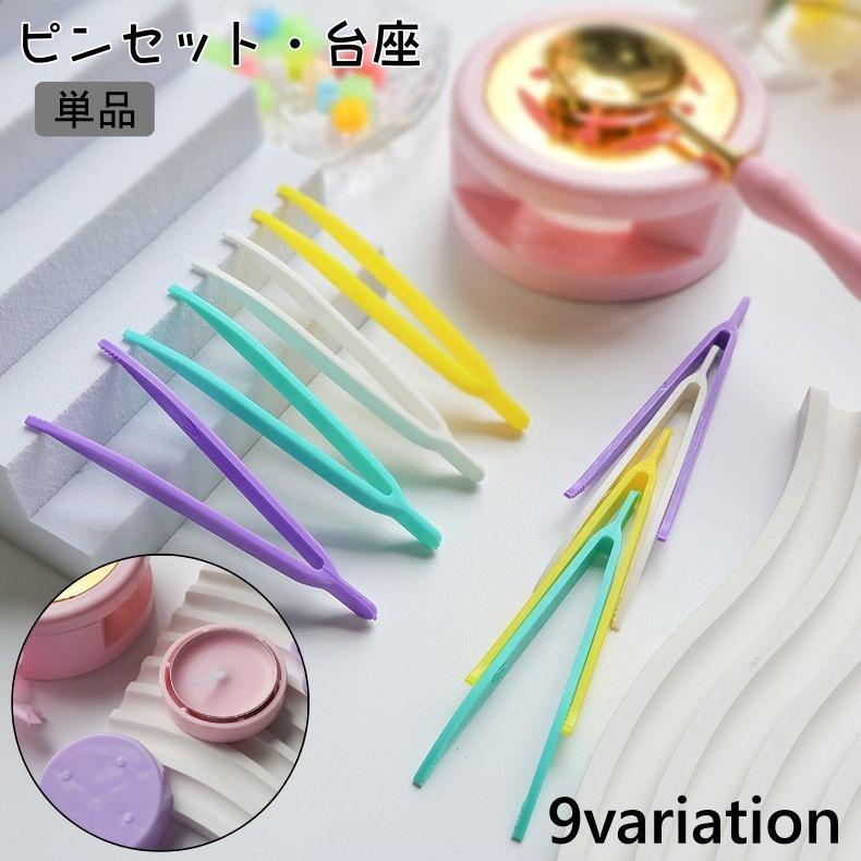 ピンセット 台座 単品 置き台 シーリングスタンプ シーリングワックス キャンドル 封蝋 ハンドメイド ネイルアート かわいい おしゃれ tokits 都喜