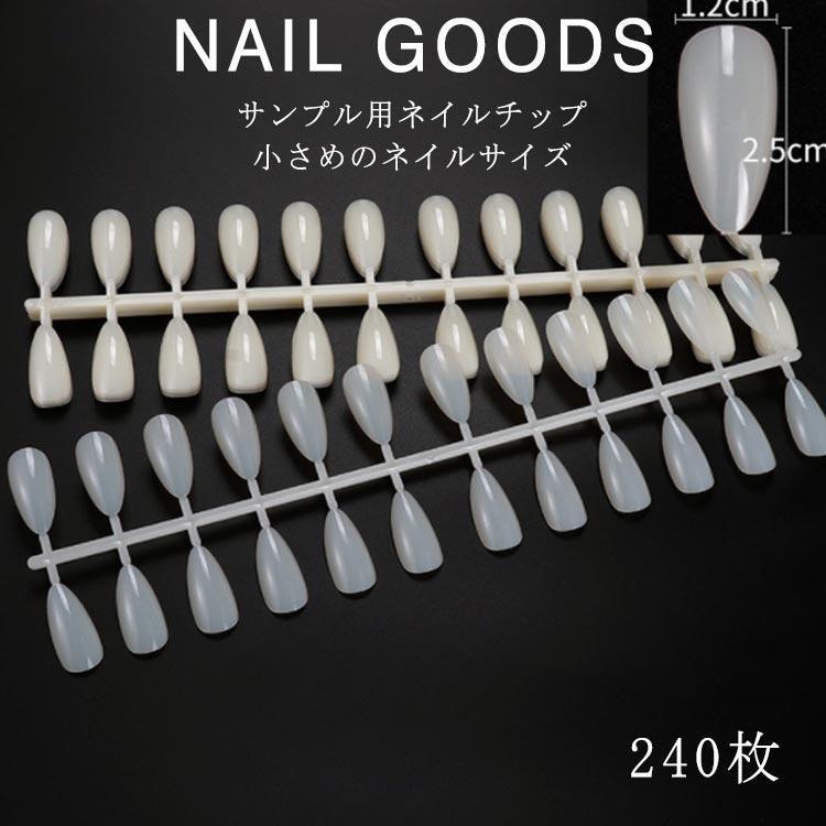 【サイズ】フリーサイズ 240枚 小さめのネイルサイズ