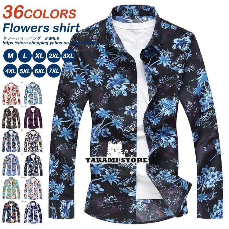 シャツ メンズ 長袖シャツ 花柄シャツ カジュアルシャツ ワイシャツ 総柄 プリント 大きいサイズ 春 夏 秋服 36色