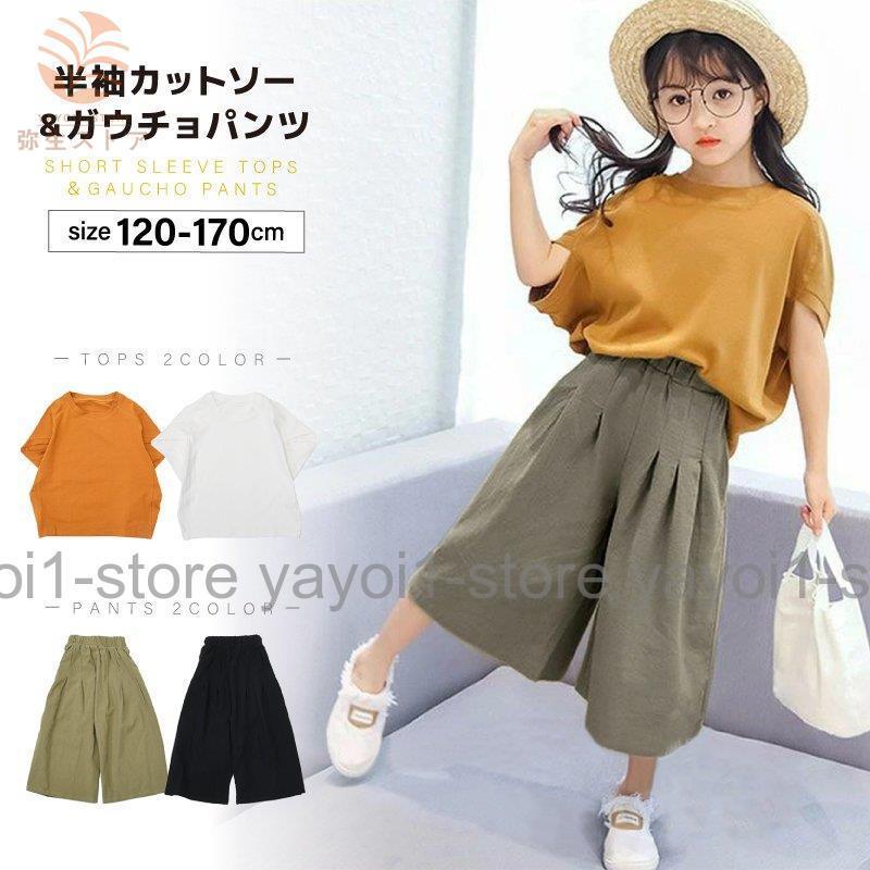 シンプルなガウチョパンツとカットソーです。【サイズについて】【120】ウエスト：46cm、ズボン丈：53cm【130】ウエスト：48cm、ズボン丈：56cm【140】ウエスト：50cm、ズボン丈：59cm【150】ウエスト：52cm、ズボン丈：62cm【160】ウエスト：53cm、ズボン丈：65cm【170】ウエスト：54cm、ズボン丈：68cm※トップスのサイズは画像をご参照ください。【素材について】綿混