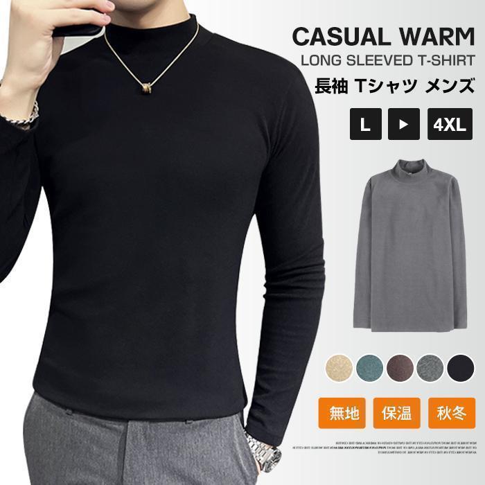 Rakuten - 春 Tシャツ メンズ カットソー ボトルネック ハイネック インナーシャツ インナー 長袖 無地 保温 トップス シンプル カジュアル