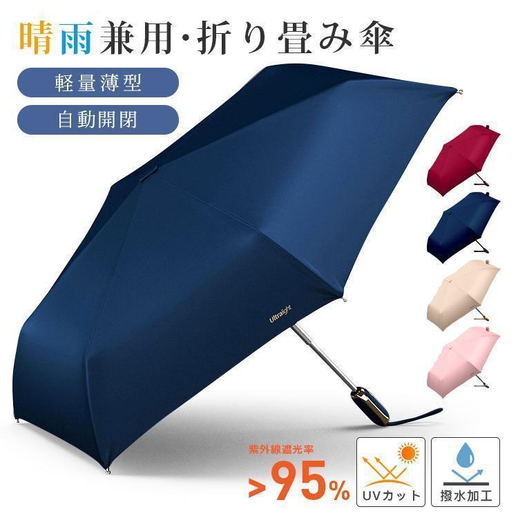 日傘 完全遮光 折りたたみ傘 自動開閉 晴雨兼用 軽量薄型 UV対策 超撥水 軽量 傘 レディース 6本骨 紫外線カット95+ 晴雨兼用傘 折り畳み 雨傘