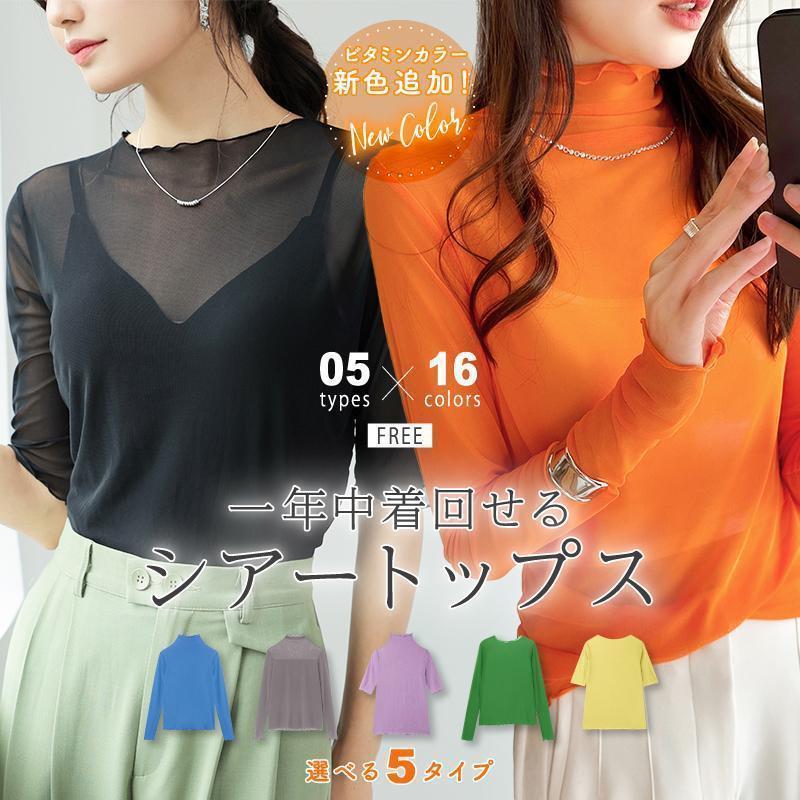 レイヤードアイテムとして大！キャミワンピースと合わせてアクセント、エレガントにも、ビッグサイズのスウェットの首元や袖先からチラ見せさせてボーイッシュガーリーなスタイルにも幅広いコーデの着回しができる万能アイテム！シースルーの透け感が大人女子のさを上品に演出。ちょっぴりタイトめなシルエットで伸縮性があり、身体のラインをキレイに見せてくれます。ハイネックだから首元のシワも隠せちゃう！何にでも合わせやすいベーシックなカラーリングとデザインなのでオンオフ問わずデイリー使いにもピッタリ！カラー★10Color★ブラック/ベージュ/ホワイト/ブラウン/グレー/ピンクイー/グリーン/パープル/ブルー新色:オレンジ / ショッキングピンクブルー / パープル / グリーンサイズFREE着丈：61cm袖丈：66cm肩幅：34.5cmバスト：88cm素材ポリエステル:100%関連キーワード：シアーカットソー シースルー タートル ハイネックカットソー 長袖 トップス インナー シフォン 肌見せ 透け感 大人カジュアル フェミニン ガーリー 春 秋 秋冬 フリーサイズ 韓国ファッション20代 30代 40代 50代 無地 薄手 重ね着 メーカー希望小売価格はメーカーカタログに基づいて掲載しています