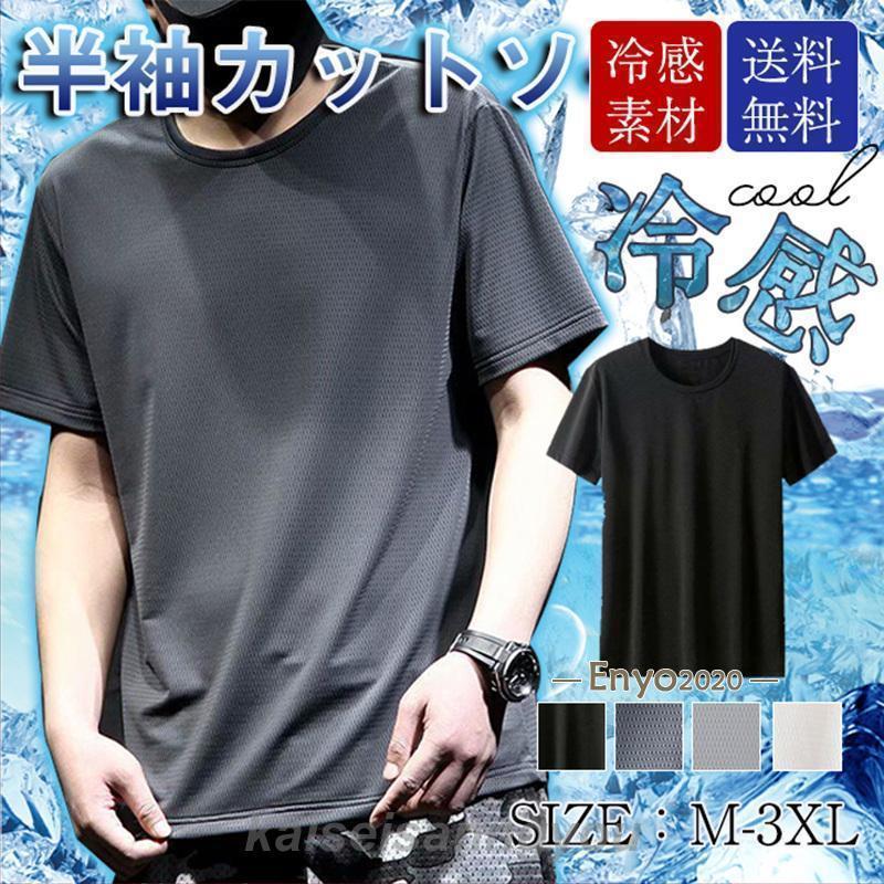 Rakuten - 冷感Tシャツ メンズ 速乾Tシャツ 半袖Tシャツ インナー クール 接触冷感 無地 スポーツ 運動 吸汗速乾 夏 ひんやり感 ストレッチ tokits都喜