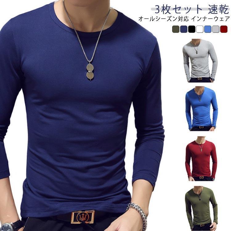 3枚組 インナーシャツ メンズ インナー あったか 防寒 肌着 長袖 Vネック Tシャツ アンダーシャツ 長袖V首 長袖Vネック 防菌 防臭トッ..