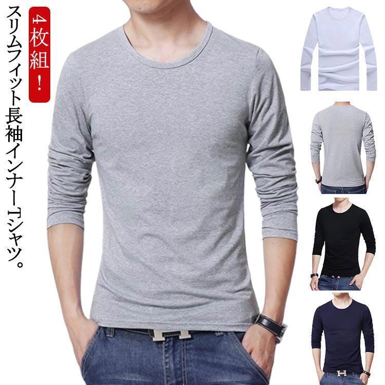 4枚セット Tシャツ メンズ 長袖 カットソー 丸首 スリム 細身 吸汗速乾 肌着 イン...
