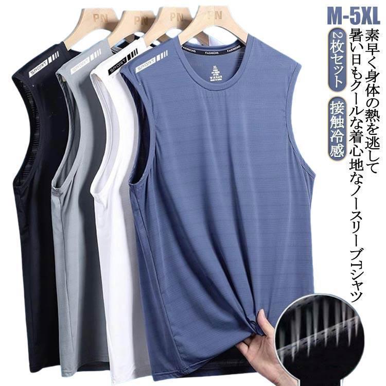 ドライ 運動着 タンクトップ メンズ 接触冷感 2枚セット 夏 無地 2枚セット 涼しい 吸汗速乾 Tシャツ 袖なしTシャツ 薄手 スポーツウェア メ tokits都喜