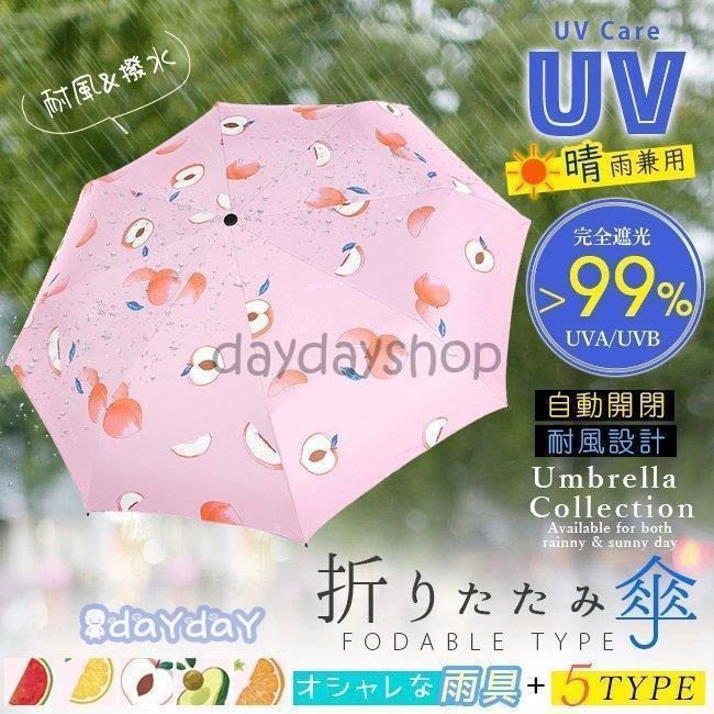 折りたたみ傘 自動開閉 ワンタッチ uvカット 晴雨兼用 日傘 雨傘 レディース 大きい 軽量 フルーツ柄 パステル