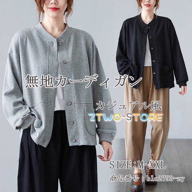 カーディガン パーカー レディース アウター コーディガン パーカー風 長袖 秋 ショート丈 羽織 羽織り 無地 コート ショートコート ポケット付き ショートカーディガン コットン シンプル 秋 春 カジュアル風 おしゃれ 通勤.通学 20代 30代 40代 50代【商品情報】■サイズ(cm)表示サイズ：M/L/XL/XXL総 丈：61/62/63/64cm肩 幅：49/50/51/52cmバ ス ト：118/122/126/130cm袖丈：48/49/50/51cm■カラー：2色有り■備考【素材】綿混【セット内容】トップス単品【裏地】なし【透け感】なし【伸縮性】なし※寸法は手測りなので若干誤差がございますが、ご了承くださいませ。※お品物の色合いは、写真撮影、パソコン画面表示等の環境の違いにより、若干異なる場合がございますので予めご了承くださいませ。 メーカー希望小売価格はメーカーカタログに基づいて掲載しています