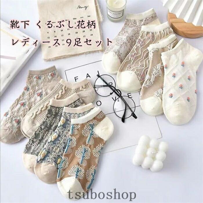 Rakuten - 靴下 花柄 レディース 9足セット おしゃれ かわいい 柄物靴下くつした 春夏用 綿 蒸れない靴下 脱げない スニーカーソックス 蒸れない tokits都喜