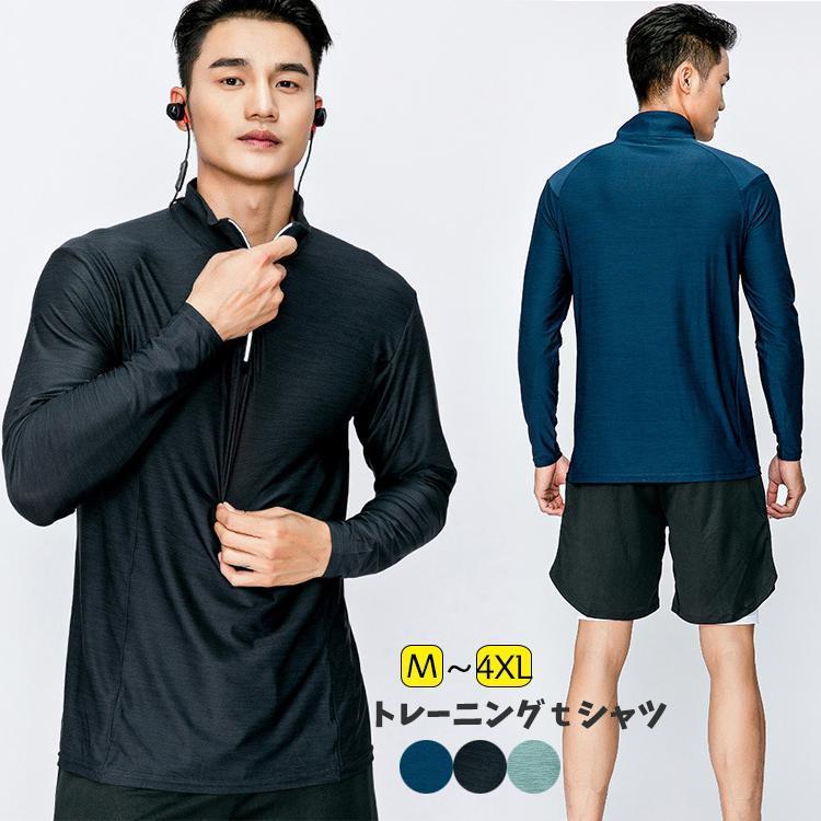 Tシャツ メンズ 長袖Tシャツ 吸汗速乾 ドライ ストレッチ ハーフジップ 立ち襟 ハイネック スポーツウェア UVカット 無地 トレーニング フィットネス ジム ランニングウェア 通気性よい●素材：ポリエステル、スパンデックス●サイズ：M バスト48 着丈66.5cm お勧め体重55-60kg 身長160-165cmL バスト50 着丈69cm お勧め体重60-65kg 身長165-170cmXL バスト52 着丈71.5cm お勧め体重65-70kg 身長170-175cm2XLバスト54 着丈74cm お勧め体重70-80kg 身長175-180cm3XLバスト56 着丈76.5cm お勧め体重80-90kg 身長180-190cm★中国製※表記は当店平置き実寸サイズになります。※大量生産による生産過程におきまして、若干の個体差が生じる場合がございます。※機械による生産過程におきまして、どうしても生地を織る際の糸の継ぎ目、多少のほつれや汚れなどが生じている場合がございます。