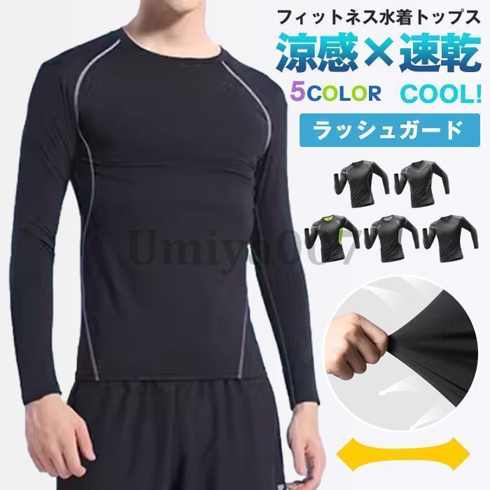 Rakuten - ラッシュガード メンズ 水着 長袖 紫外線対策 速乾 水陸両用 Tシャツ フィットネス ひんやり 凉感 UVカット 日焼け予防 サーフィン tokits都喜