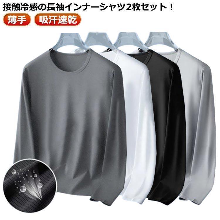 乐天商城 - 2枚セット 冷感インナー 長袖 tシャツ メンズ 夏 接触冷感 メッシュ tシャツ 吸汗速乾 ドライ 涼しい トップス 長袖tシャツ T tokits都喜