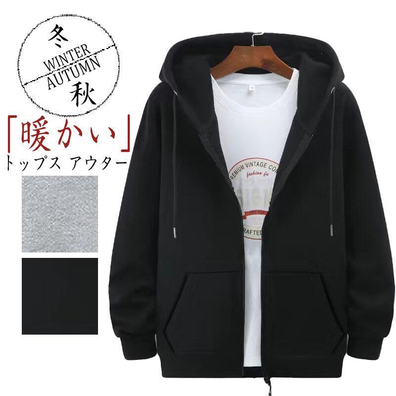 Rakuten - トップス アウター パーカー メンズ 前開き 無地 長袖 カジュアル 秋 冬 秋冬新作 暖かい プレゼント 父の日 秋冬 新作 2023 20代 30代 40代 50代 tokits都喜