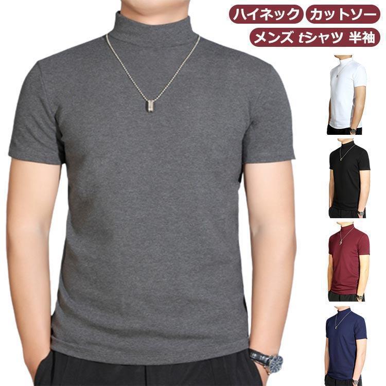 乐天商城 - ハイネック カットソー メンズ tシャツ 半袖 半袖Tシャツ ゆったり 無地tシャツ 襟高さ4-5cm ハイネックtシャツ 夏 ティーシ tokits都喜