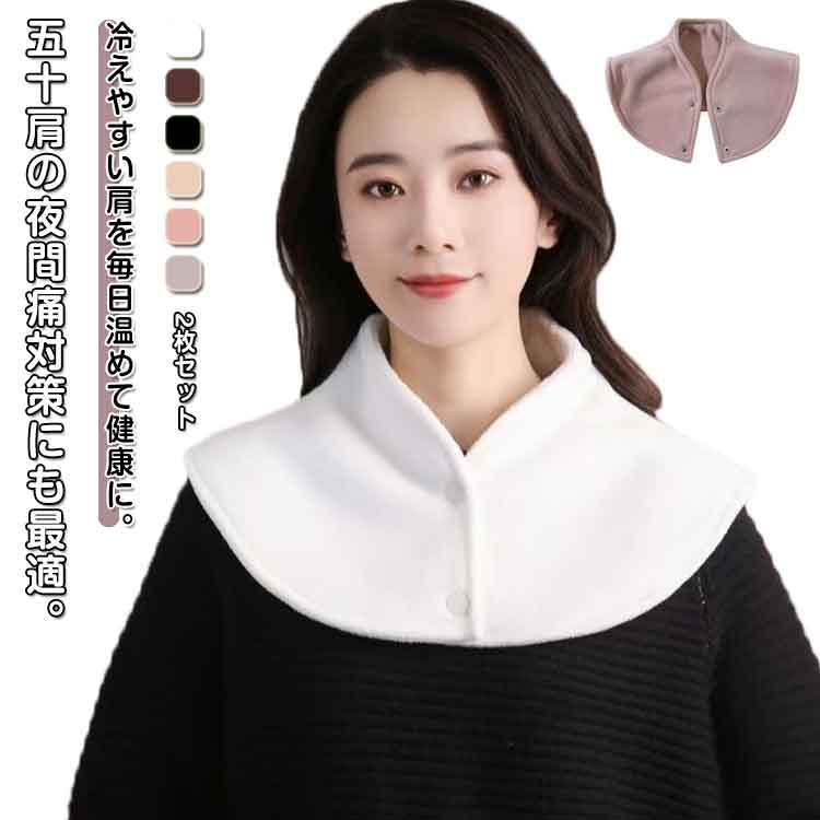 袖なし 2枚セット 寝具 肩あて ポンチョ 2枚セット 両肩用 ウォーマー 暖ケープ 肩当て 首 寝るとき 肩サポーター あったか 首元ベスト フリース 寝具 肩 就寝 ベスト