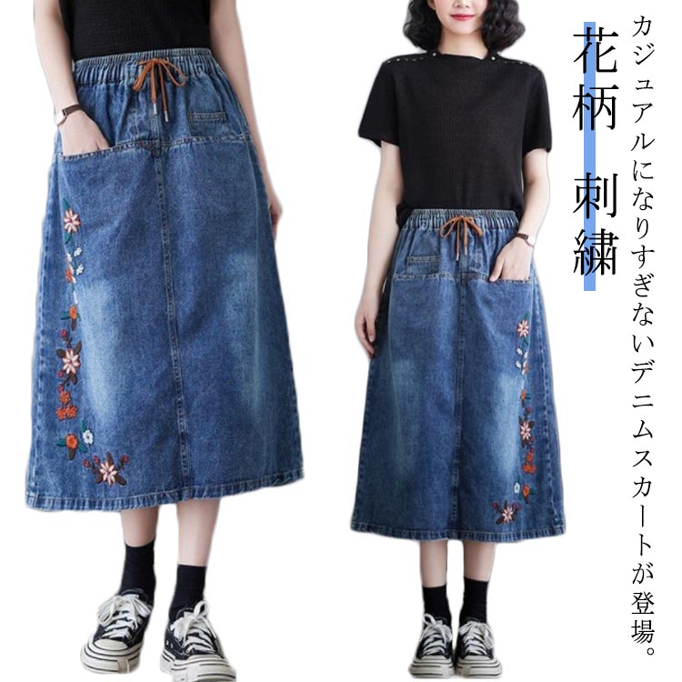 デニム ウエストゴム 刺繍 ロングスカート バックスリット スカート 送料無料 カジュアルスカート 刺繍 デニムスカート ゆったり 大きサイズ ナチュラル 膝下丈