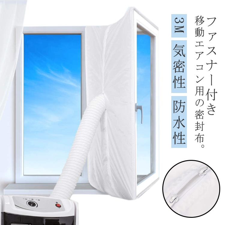 樂天商城 - ウィンドウシール ユニバーサル 延長排気ダクト用 移動式エアコン用 窓用パネル シール 移動式エアコン排気シール 排気管 密封布 スポットエアコン用 排気管 3M 気密性 防水性 窓からの熱気の侵入を防ぐ 窓用 エアコン用アクセサリー