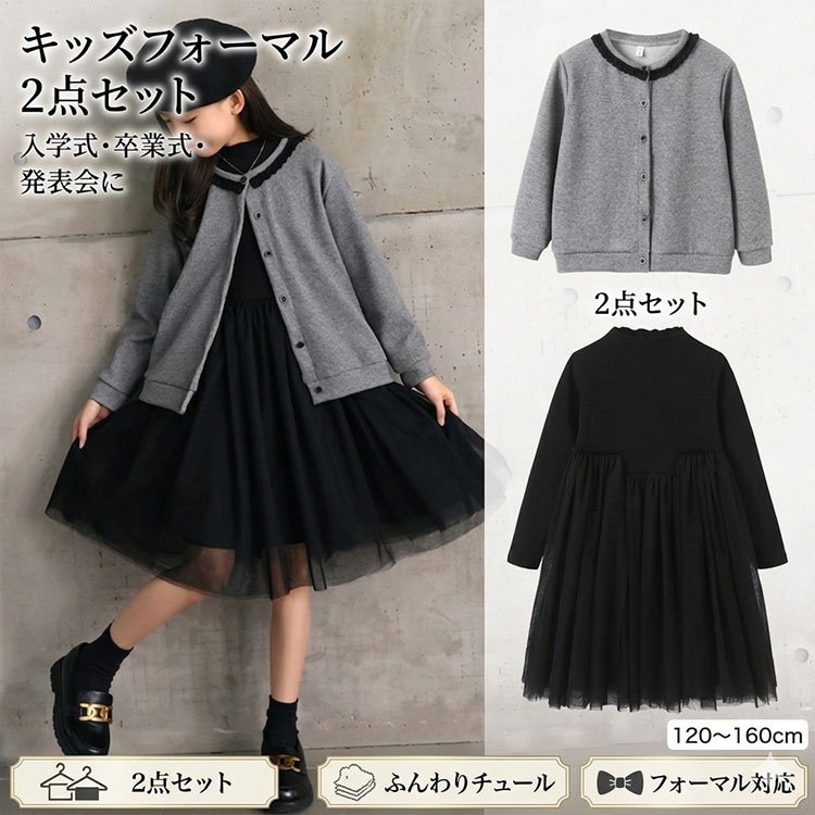 ドレス 子供 ワンピース 子供服 礼服 2点セット 長袖 ワンピース 黒 フォーマルドレス カーディガン 入学式 入園式 卒業式 卒園式 発表会 結婚式 プルオーバー 子ども服 冠婚葬祭 黒 秋 冬 チュールスカート 女の子 110 120 130 140 150 160
