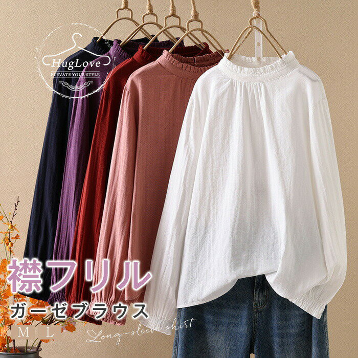 Long-Sleeved - ブラウス レディース 長袖 ガーゼ 襟フリル シャツブラウス 立ち襟 コットン スーツインナー トップス フォーマル 無地 オフィス ビジネス お洒落 通勤 OL ワイシャツ ゆったり カジュアル おしゃれ 可愛い シンプル 入学式 卒業式 ママ 黒 ブラック ホワイト 白 春 秋