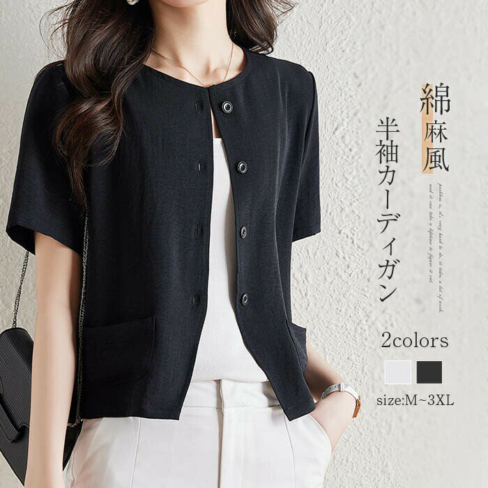 Nylon, Rayon, Polyester - 半袖 カーディガン 夏 レディース 綿麻風 半袖ジャケット サマー カーディガン 羽織り 薄手 ゆったり トップス 大きいサイズ ゆったり 通勤 シンプル お洒落 カジュアル ビジネス エレガント フォーマル 黒 白