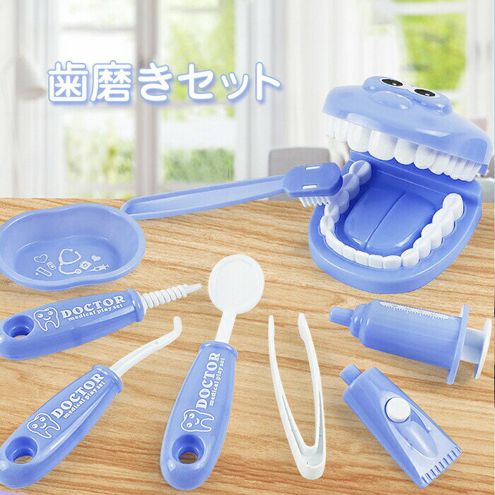 送料無料ままごと　はみがき　歯磨き　セット　歯　 知育玩具　歯医者さん　医者ごっこ　おもちゃ　キッズ　子ども　女の子　男の子　ごっこ遊び　おままごと　教具　訓練　玩具　誕生日　プレゼント　ギフト　贈り物　女の子　子供　小学生　入園祝い
