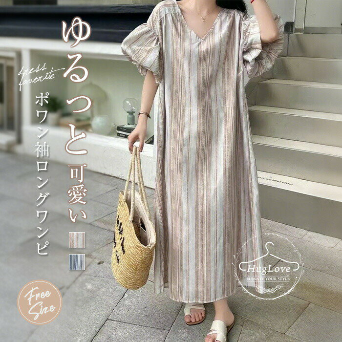 ワンピース 夏 ロングワンピース レディース マキシ丈 ロングワンピース ロングワンピ ストライプ柄 リゾートワンピース vネック 五分袖 ゆったり ぽわん袖 ゆったり カジュアル シンブル おしゃれ 着痩せ 体型カバー ブルー ベージュ