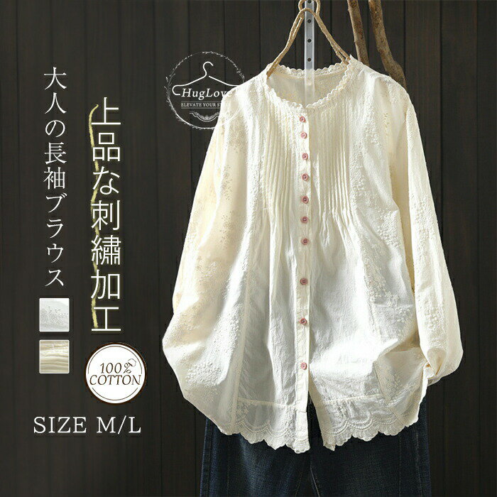 Rakuten - 綿 シャツ レディース 長袖 春 チュニック 大人可愛い トップス ブラウス 刺繍 花柄 コットンシャツ 前開き 綿シャツ ロングシャツ クルーネック ゆったり レース 無地 フリル襟 柔らか 大人 可愛い きれいめ おしゃれ 春 夏 秋 白 ホワイト