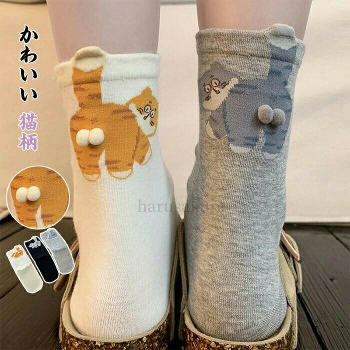 樂天商城 - 送料無料レディース 靴下 春 夏 秋 冬 かわいい 猫柄 快適 猫 ソックス 通気性良い 立体感 猫好き 伸縮性抜群 おしゃれ 滑り止め 面白い靴下