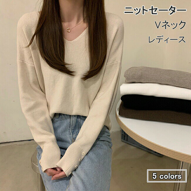 ニットセーター レディース Vネック セーター オフィス カジュアル ニット トップス 春 秋 冬 ゆったり ストレッチ Vネックセーター 抜け感 ニットトップス ブラウン ホワイト ブラック