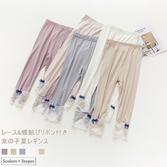 Spats - レギンス 女児 薄手 こども服 夏 レギパン 7分丈レギンス 快適 女の子 レース付き 蝶結び キッズ スパッツ 夏レギンス ストレッチ サマーレギンス