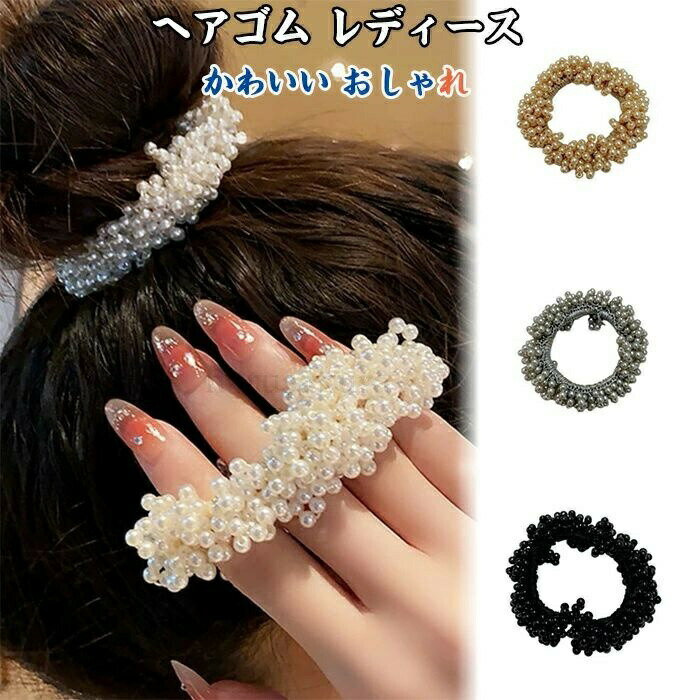 Rakuten - 送料無料ヘアゴム レディース フェイクパール 女性用 婦人用 ヘアアクセサリー 髪飾り 髪留め まとめ髪 ホワイト 上品 かわいい おしゃれ ファッション