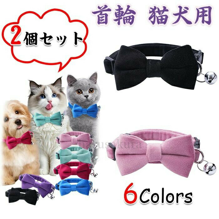 送料無料猫 首輪 2個セット 小型 中型 猫用首輪 ベルベット生地 軽量 可愛い おしゃれ 安全性 調節可能 鈴付き 蝶結び付き リボン付き 子猫 犬用 ペット用品