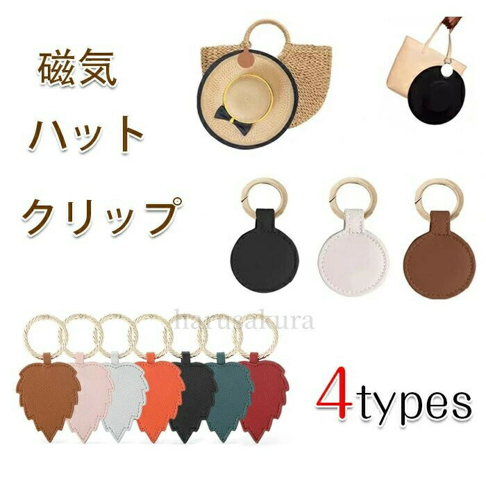 Rakuten - 送料無料ハットクリップ 帽子 クリップ マグネット キャップ ホルダー 形/六角形 puレザー オシャレ 磁気ハットクリッ プ 帽子収納 紛失防止 旅行用