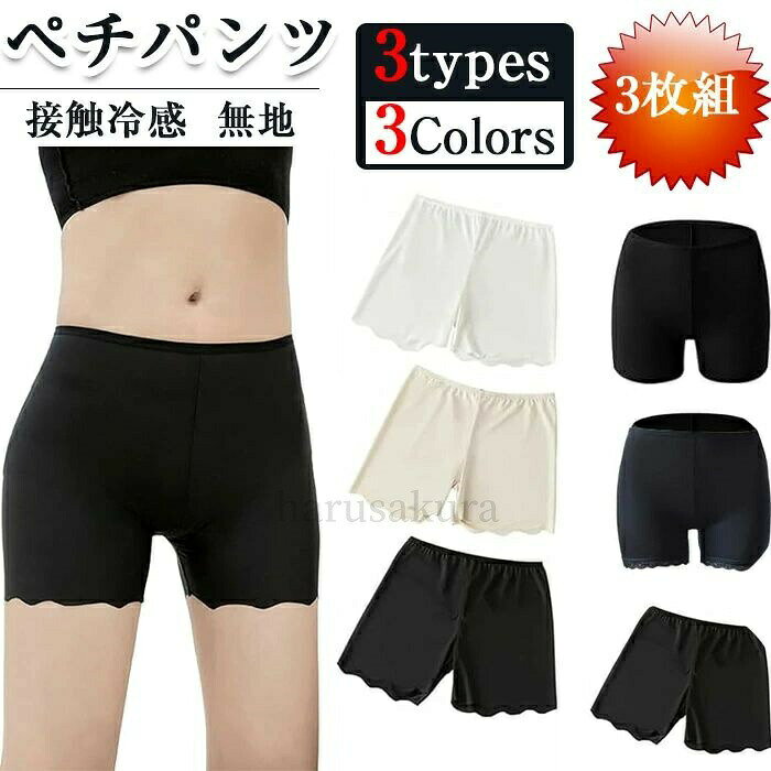 送料無料ペチパンツ 3枚組 接触冷感 スパッツ レディース 見せパン スカートの下に 夏用 ショートパンツ インナーパンツ アンダースコート 下着 ペチコート