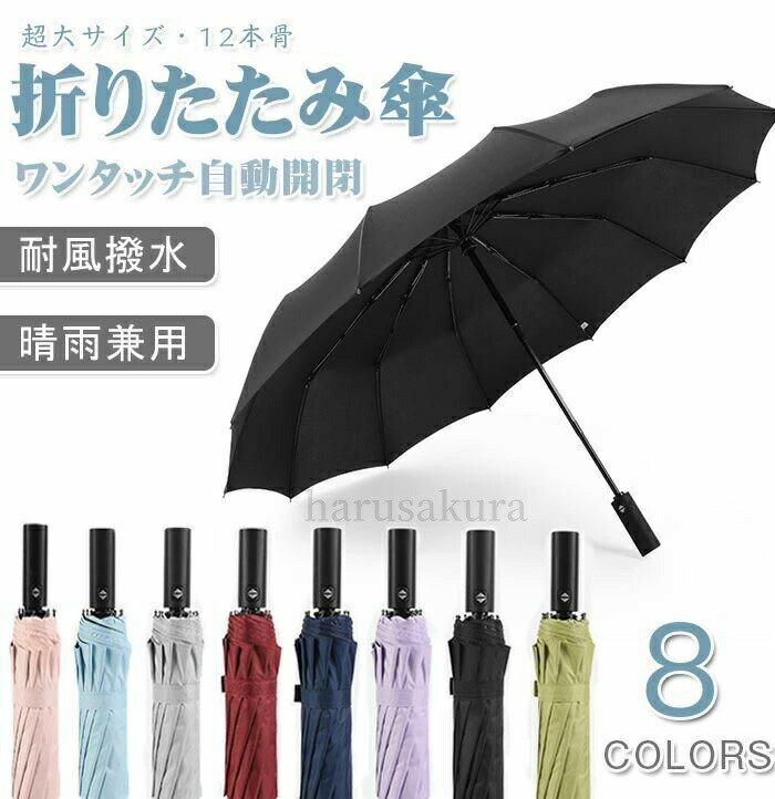 送料無料折りたたみ傘 ワンタッチ自動開閉 メンズ傘 超大サイズ?12本骨 大きい 逆...