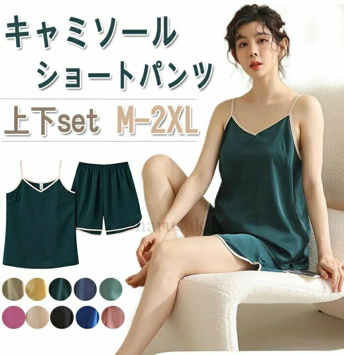 送料無料キャミソール ショートパンツ 上下 セット レディース ルームウェア インナーウェア パジャマ 家着 パジャマ ナイトウェア ルームウェア 寝巻き