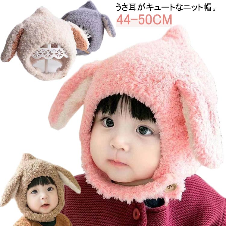 ベビー 冬 秋 ウサギ耳 おしゃれ 可愛い シンプル 無地 うさぎ耳 ニット帽子 服 ニット帽子 子ども 子ども服 キッズ 新生児 ボタン 寒さ対策 お出かけ うさぎ 0歳 1歳