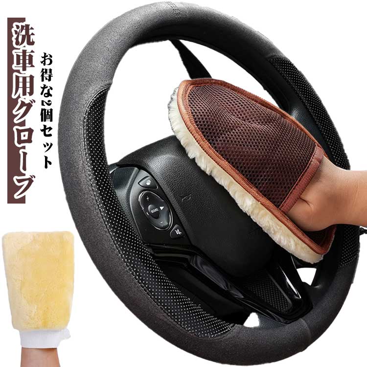 洗车海绵 - もこもこ 泡立ちやすい ムートン風 ふわふわ 2個セット 洗車用グローブ 車グローブ 手洗い グローブ 洗車ミット 手洗い 洗車 スポンジ 傷つかない ふわふわ 洗車用品 手袋タイプ