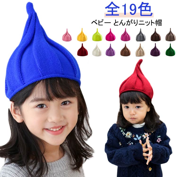 とんがり帽子 女の子 ベビー ベビー ニット帽 2才 帽子 春 男の子 赤ちゃん 子供 キッズ 秋 冬 0才 1才 ベビー 3才 ぼうし ギフト 0歳 ..