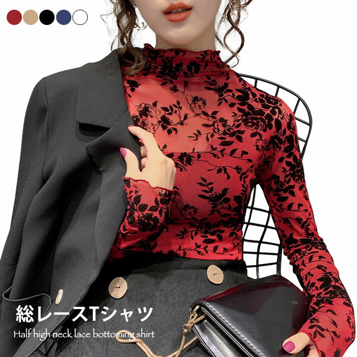 乐天商城 - 送料無料総レースtシャツ レディース 総レース tシャツ 長袖 ハイネック 花柄レース 花柄 透け感 スケスケ インナーtシャツ インナー 重ね着 レイヤード トップス プルオーバー 春新作